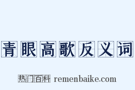 青眼高歌反义词是什么意思的图片
